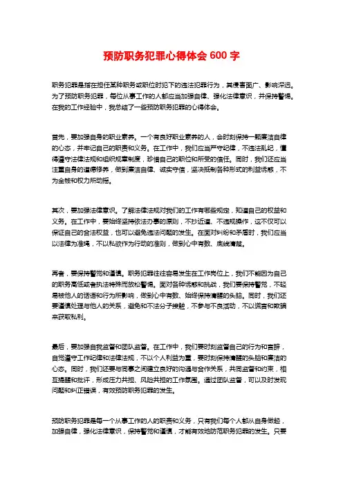 预防职务犯罪心得体会600字