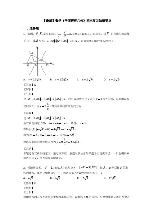 高考数学压轴专题人教版备战高考《平面解析几何》易错题汇编含答案