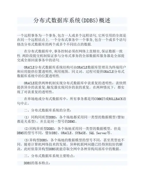分布式数据库系统(DDBS)概述