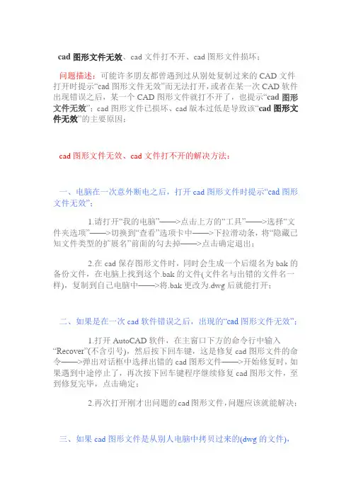 cad图形文件无效打不开的解决方法