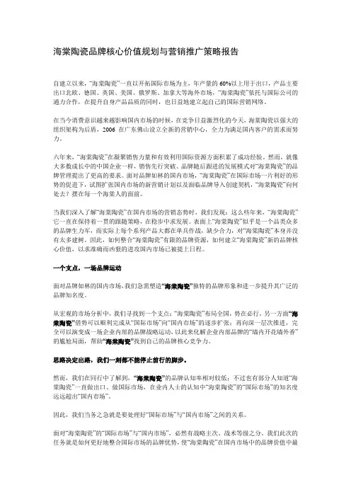 海棠陶瓷品牌核心价值规划与营销推广策略报告