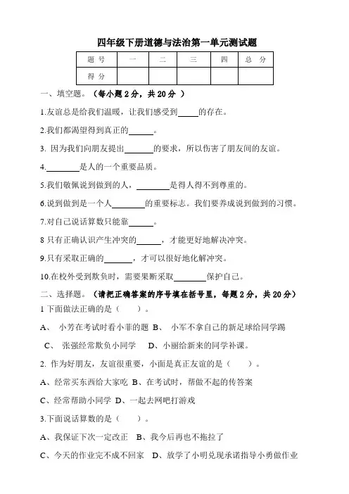 部编人教版四年级道德与法治下册第一单元测试题 含答案