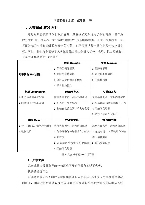 凡客诚品SWOT分析