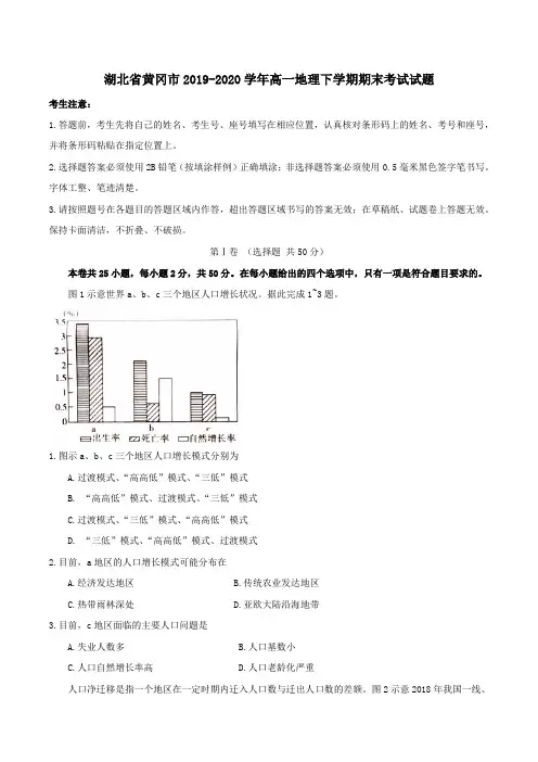 湖北省黄冈市2019_2020学年高一地理下学期期末考试试题