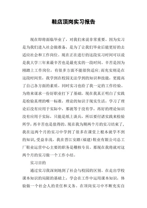 鞋店顶岗实习报告