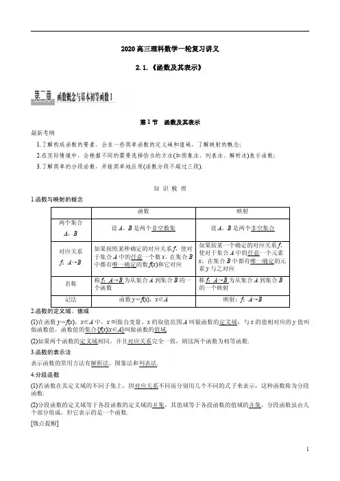 2020高三理科数学一轮复习讲义2.1.《函数及其表示》