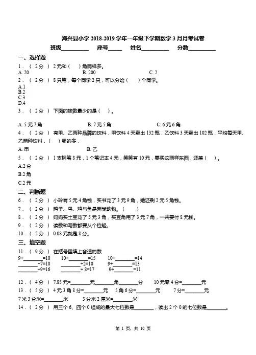 海兴县小学2018-2019学年一年级下学期数学3月月考试卷