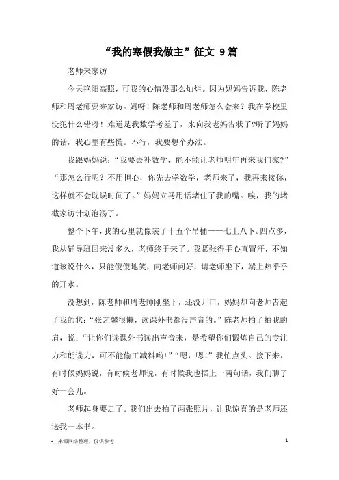 “我的寒假我做主”征文 9篇_优秀作文