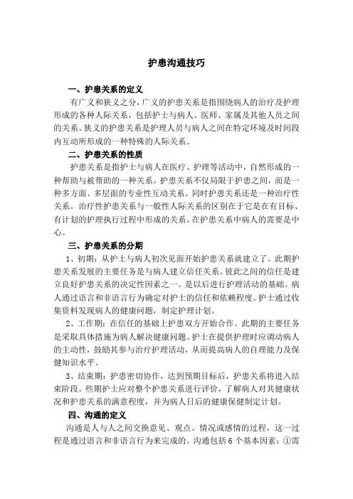 护患沟通技巧