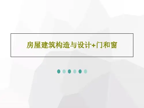 房屋建筑构造与设计+门和窗82页PPT