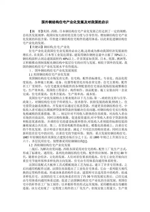 国外钢结构住宅产业化发展及对我国的启示