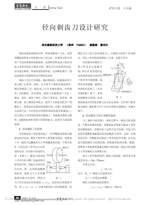 径向剃齿刀设计研究(1)