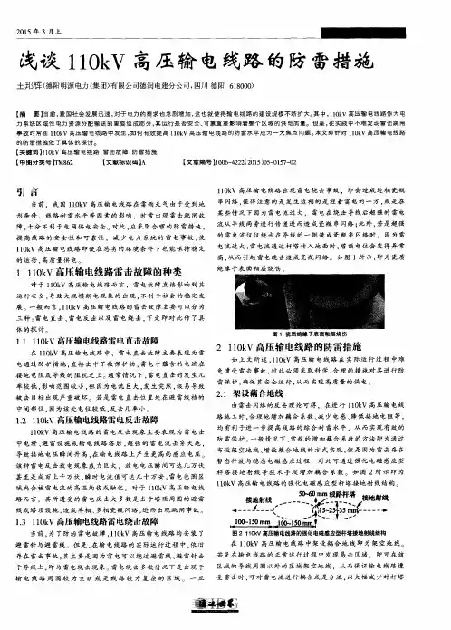 浅谈110kV高压输电线路的防雷措施