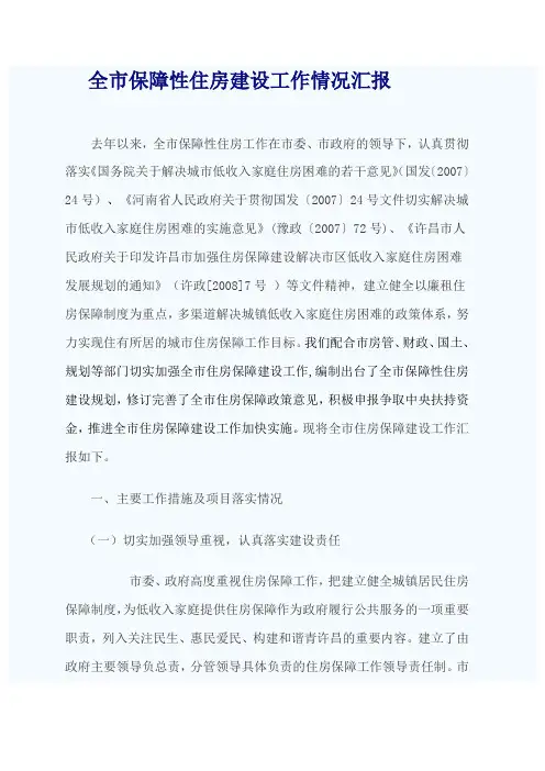 全市保障性住房建设工作情况汇报