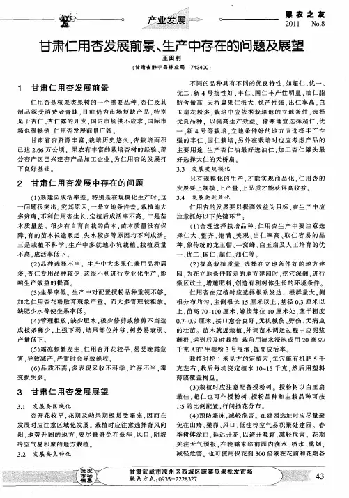 甘肃仁用杏发展前景、生产中存在的问题及展望
