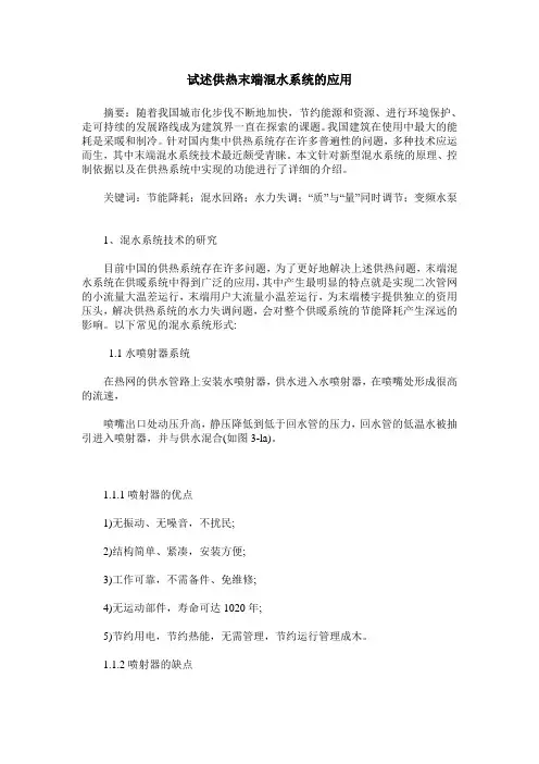 试述供热末端混水系统的应用