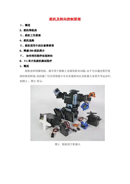 舵机及转向控制原理