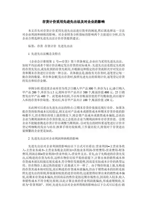 存货计价采用先进先出法及对企业的影响