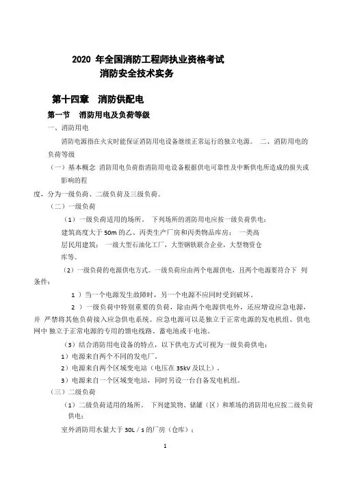 (讲义图文)消防供配电-消防安全技术实务