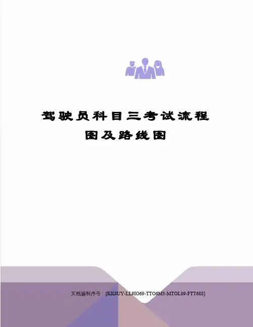 驾驶员科目三考试流程图及路线图