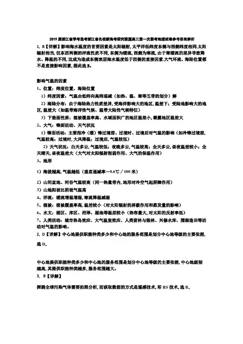 2019届浙江省名校新高考研究联盟高三第一次联考地理试卷参考答案解析