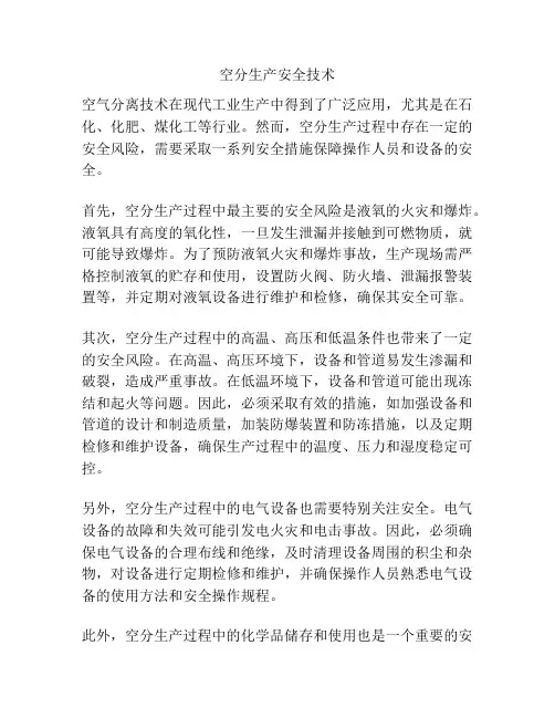 空分生产安全技术