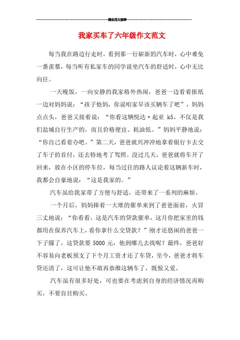 我家买车了六年级作文范文