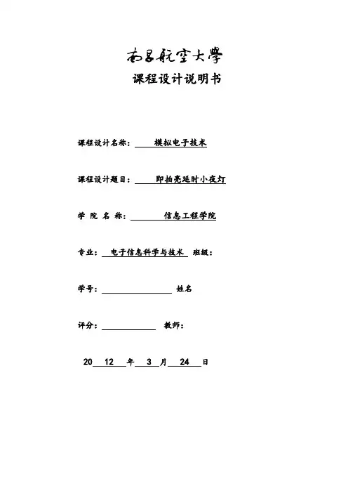 即拍亮延时小夜灯  课程设计