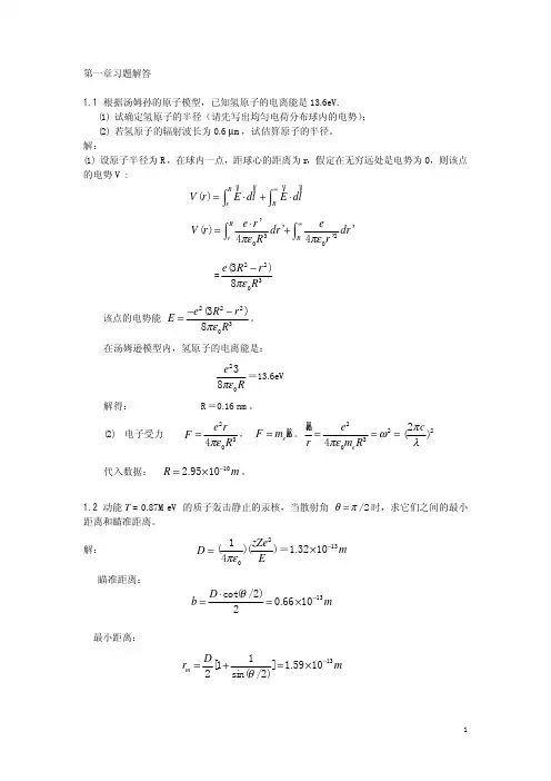 原子物理学-习题解答(第一、二章)
