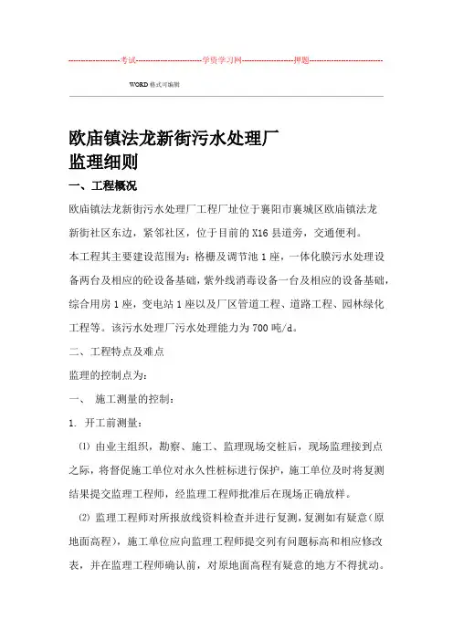 污水处理厂监理实施细则
