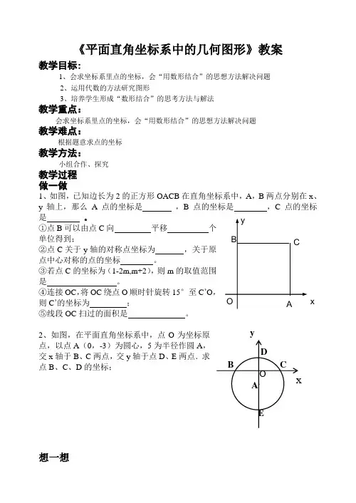 直角坐标系中的几何图形教案