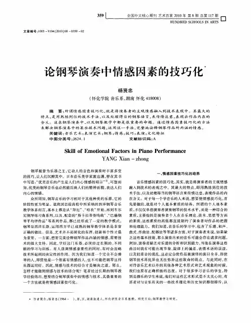 论钢琴演奏中情感因素的技巧化