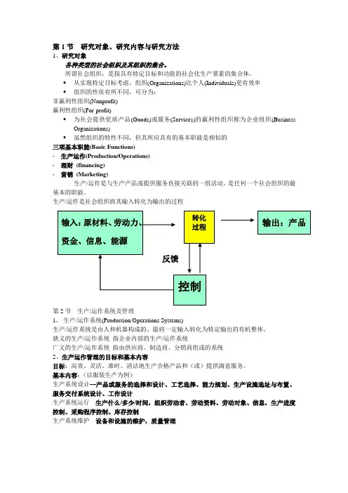 生产运作管理课件