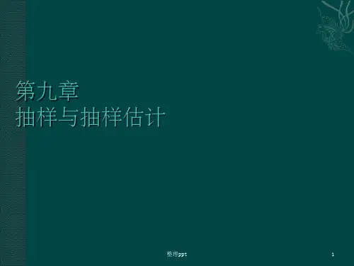 统计学第9章抽样与抽样估计