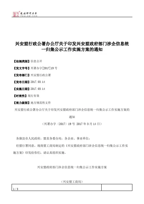 兴安盟行政公署办公厅关于印发兴安盟政府部门涉企信息统一归集公