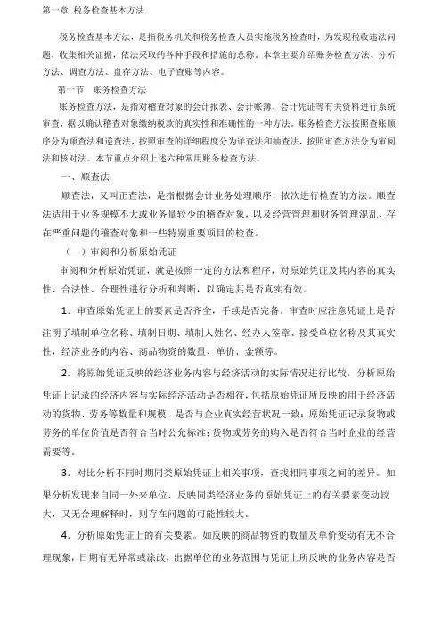 税务稽查方法-基本方法