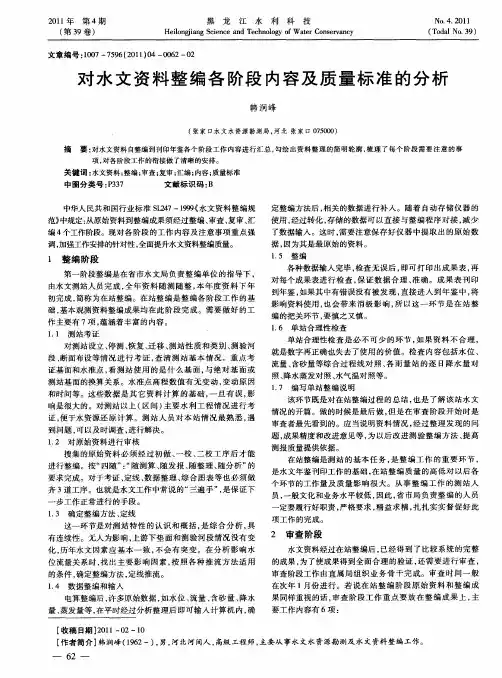 对水文资料整编各阶段内容及质量标准的分析