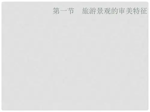 高中地理 第三章 旅游景观的欣赏 3.1 旅游景观欣赏的方法课件 新人教版选修3