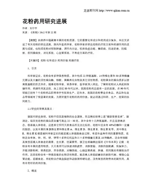 花粉药用研究进展