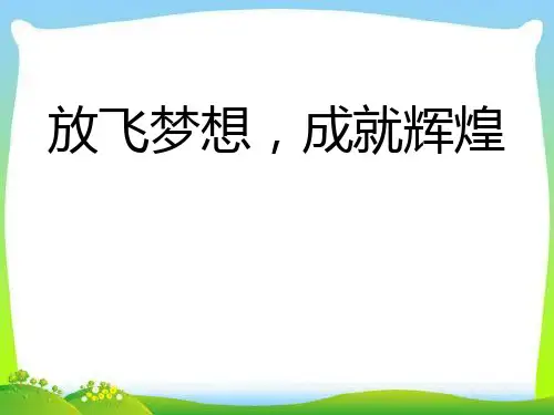 《放飞梦想,成就辉煌》ppt课件