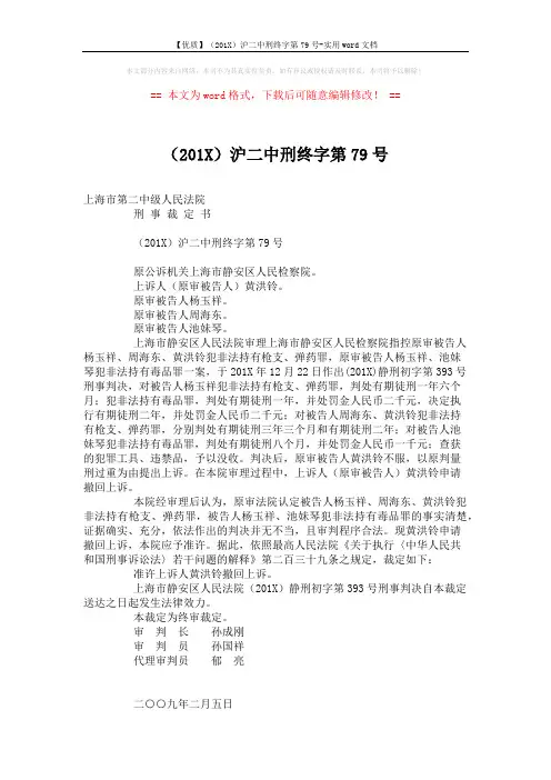 【优质】(201X)沪二中刑终字第79号-实用word文档 (2页)