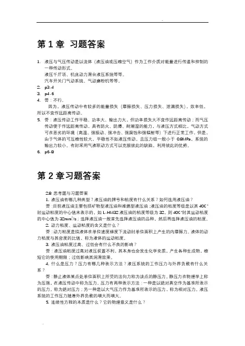 液压与气压传动技术及应用课后习题答案