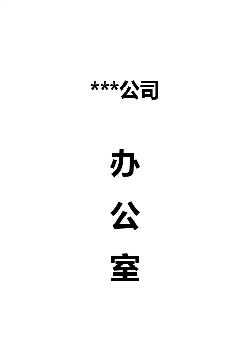 办公室工作实务