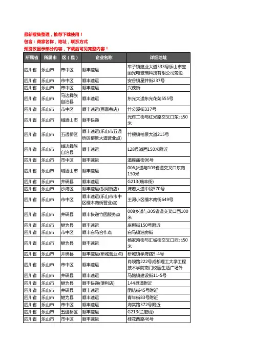 新版四川省乐山市顺丰快递企业公司商家户名录单联系方式地址大全27家