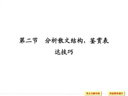 高三语文一轮复习课件第4部分(二)专题二第二节分析散文结构,鉴赏表达技巧