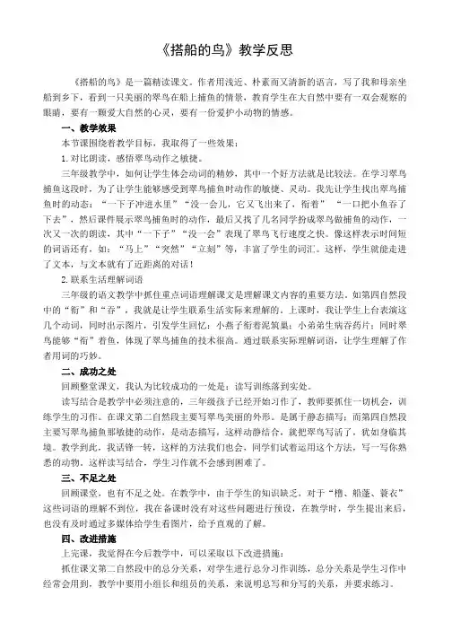小学教育-人教部编版小学语文三年级上册：15 搭船的鸟 教学反思1(优课汇报材料)-名师课堂