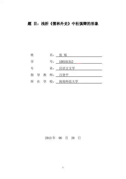 浅析《儒林外史》中杜慎卿的形象