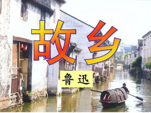 鲁迅《故乡》优秀课件