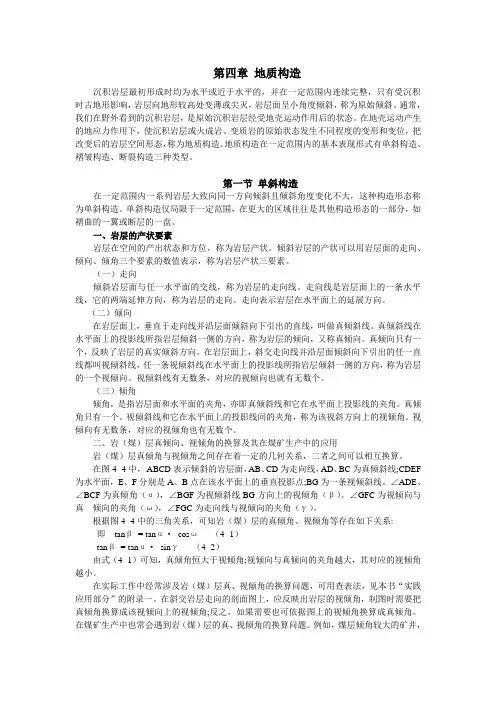 第四章 地质构造