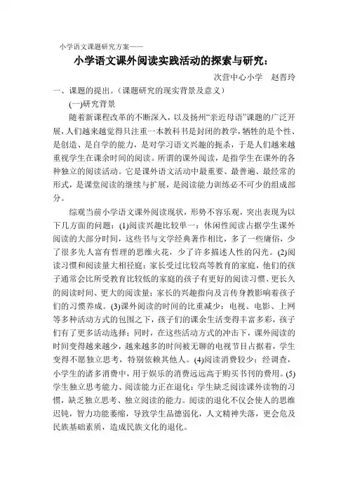 小学语文课题研究方案